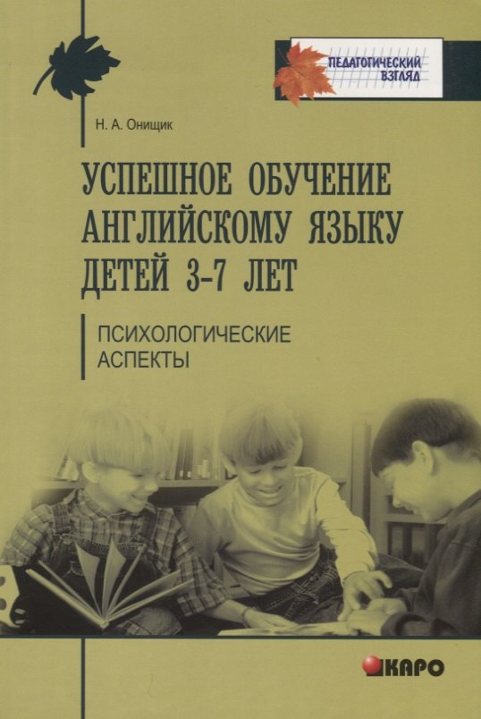 Успешное обучение английскому языку детей 3-7 лет. Методики преподавания иностранного языка
Успешное обучение английскому языку детей 3-7 лет. Методики преподавания иностранного языка