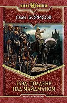 Полдень над Майдманом