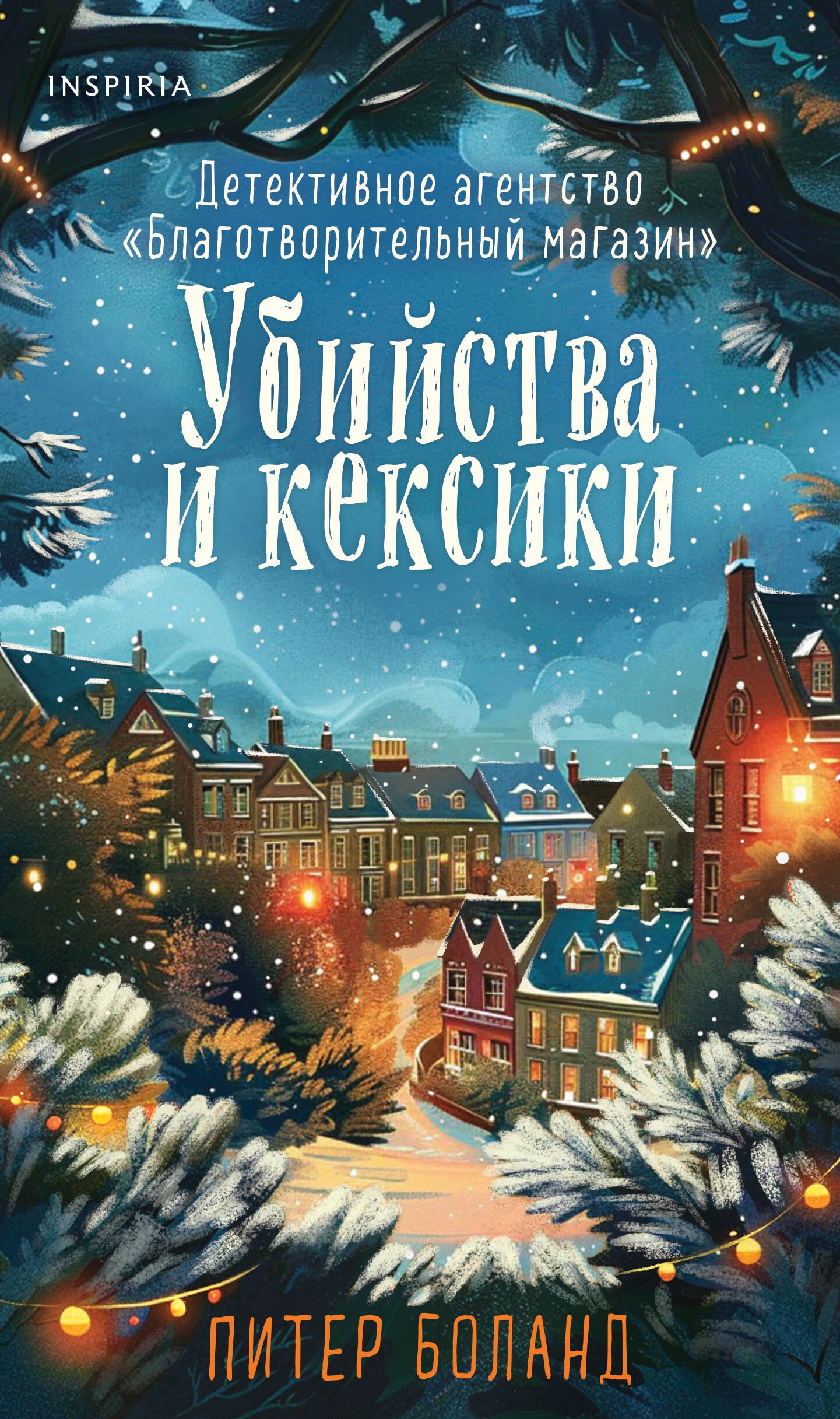 Убийства и кексики. Детективное агентство «Благотворительный магазин» (#1). Подарочное издание
Убийства и кексики. Детективное агентство «Благотворительный магазин» (#1). Подарочное издание