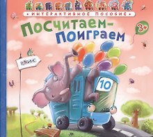 Посчитаем-поиграем /автобус