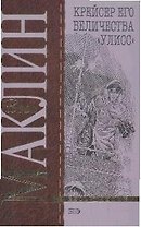 Крейсер его величества "Улисс"
