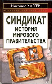 Синдикат. История мирового правительства