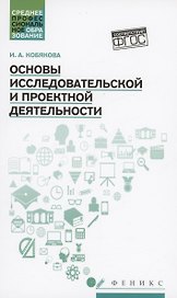 Основы исследовательской и проектной деятельности: учебное пособие