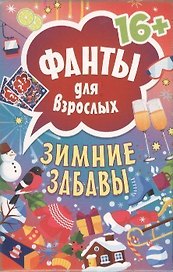 Зимние забавы. Фанты для взрослых 16+