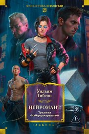 Нейромант. Трилогия «Киберпространство»