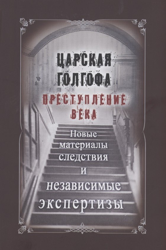 Царская Голгофа. Преступление века. Новые материалы следствия и независимые экспертизы
Царская Голгофа. Преступление века. Новые материалы следствия и независимые экспертизы