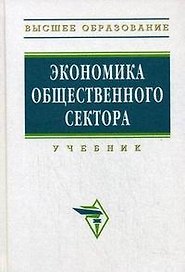 Экономика общественного сектора: Учебник