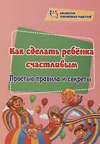 Как сделать ребёнка счастливым. Простые правила и секреты