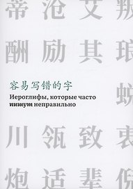 Иероглифы, которые часто пишут неправильно