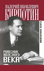 Ровесник железного века