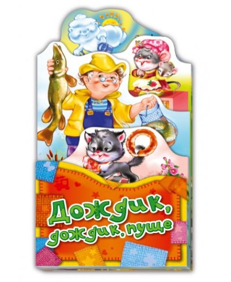 Дождик, дождик, пуще
Дождик, дождик, пуще
