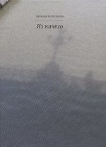 Из ничего