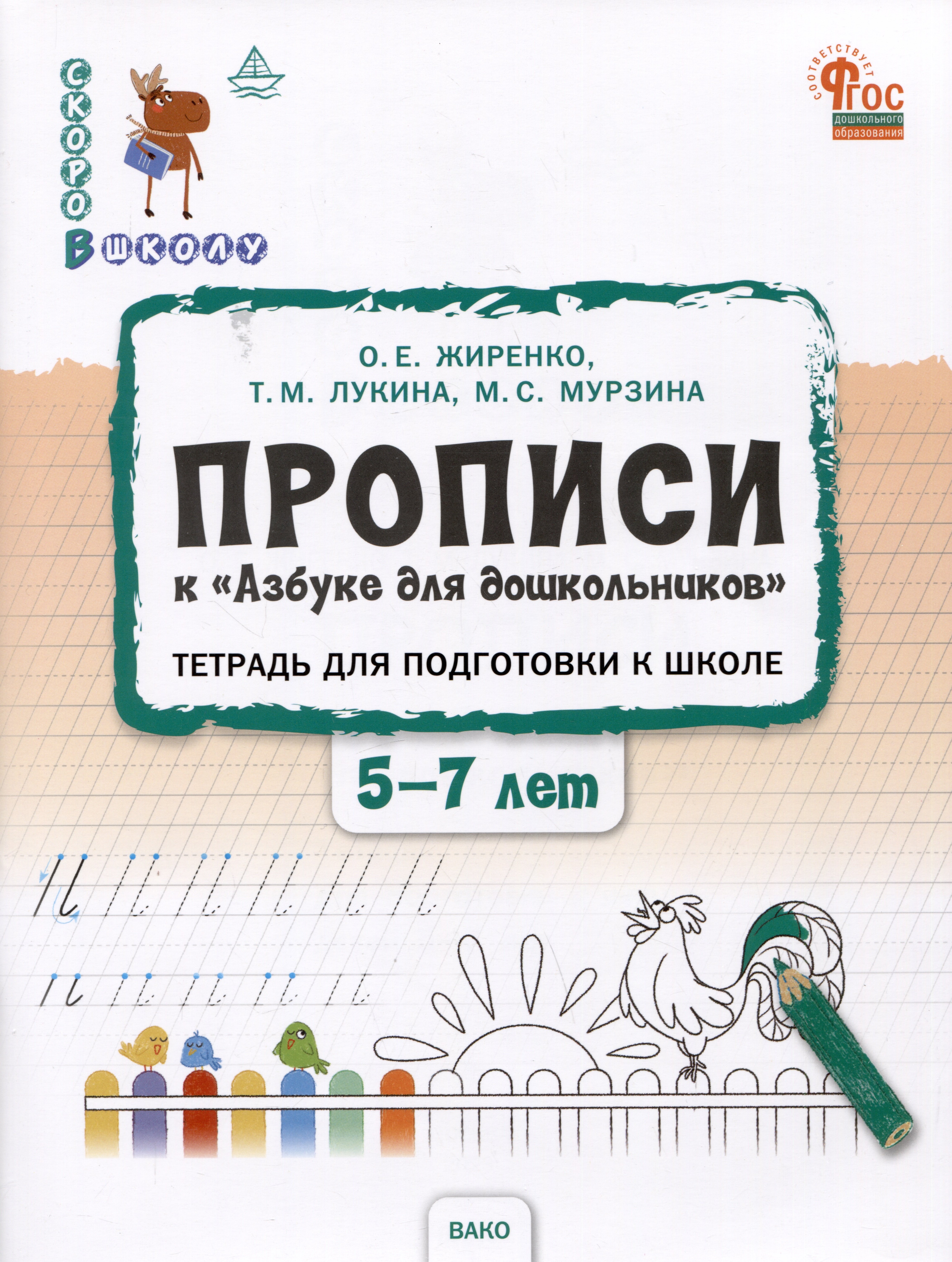 Прописи к "Азбуке для дошкольников". Тетрадь для подготовки к школе детей 5-7 лет
Прописи к "Азбуке для дошкольников". Тетрадь для подготовки к школе детей 5-7 лет