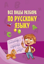 Все виды разбора по русскому языку