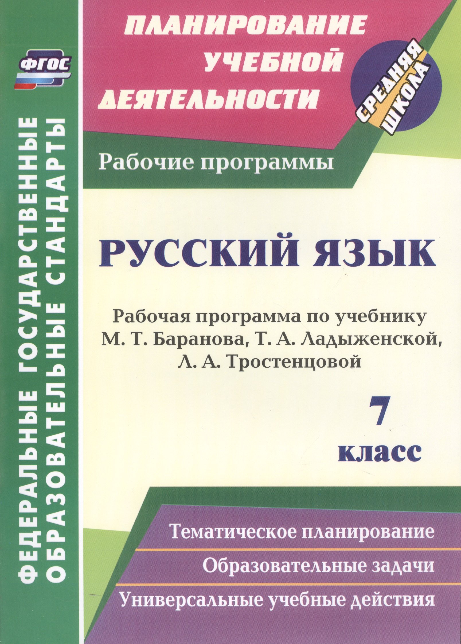 Русский язык. 7 класс: рабочая программа по учебнику Т.А. Ладыженской, М.Т. Баранова, Л.А. Тростенцовой
Русский язык. 7 класс: рабочая программа по учебнику Т.А. Ладыженской, М.Т. Баранова, Л.А. Тростенцовой