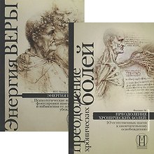 Преодоление хронических болей. Энергия веры (комплект из 2 книг)