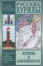 Русские Курилы: история и современность. Сборник документов по истории формирования русско-японской границы