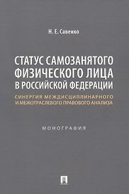 Статус самозанятого физического лица в Российской Федерации: синергия междисциплинарного и межотраслевого правового анализа. Монография