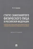 Статус самозанятого физического лица в Российской Федерации: синергия междисциплинарного и межотраслевого правового анализа. Монография