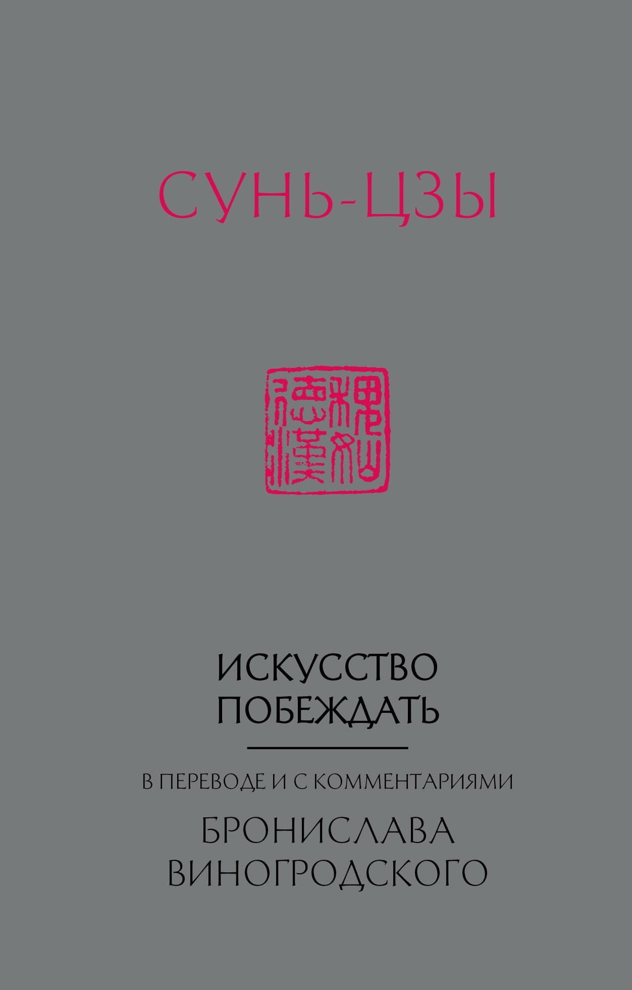 Сунь-Цзы. Искусство побеждать: В переводе и с комментариями Б. Виногродского (новый формат)
Сунь-Цзы. Искусство побеждать: В переводе и с комментариями Б. Виногродского (новый формат)