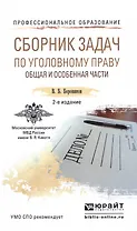 Сборник задач по уголовному праву. Общая и особенная части 2-е изд., пер. и доп. Учебное пособие для