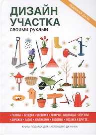 Дизайн участка своими руками