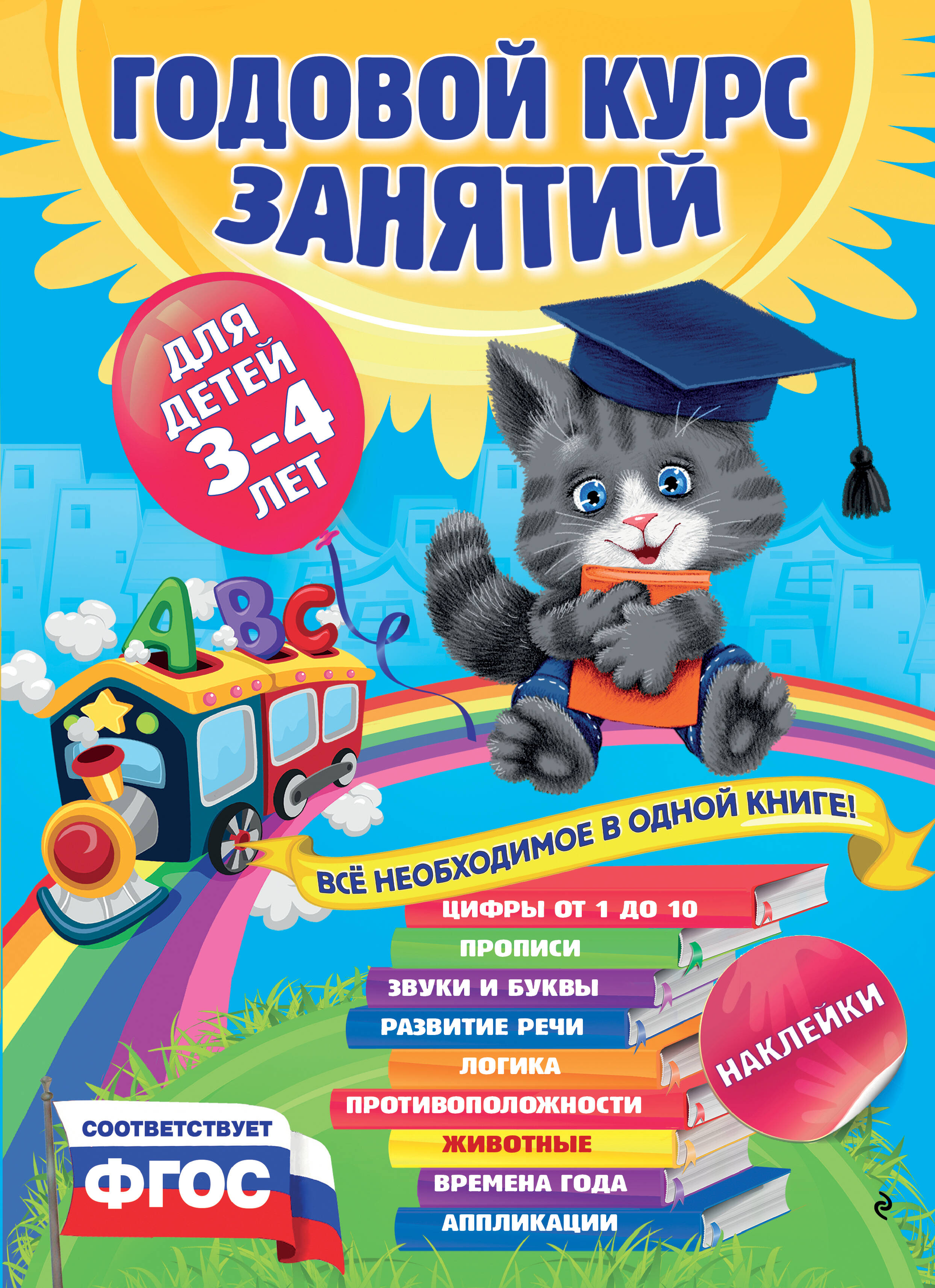 Годовой курс занятий : для детей 3-4 лет (с наклейками)
Годовой курс занятий : для детей 3-4 лет (с наклейками)
