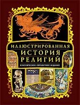 Иллюстрированная история религий