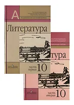 Литература. 10 класс. В двух частях (комплект из 2 книг)