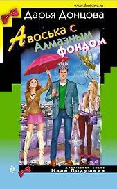Авоська с Алмазным фондом : роман