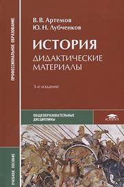 История. Дидактические материалы. Учебное пособие