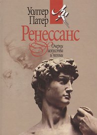 Ренессанс. Очерки искусства и поэзии