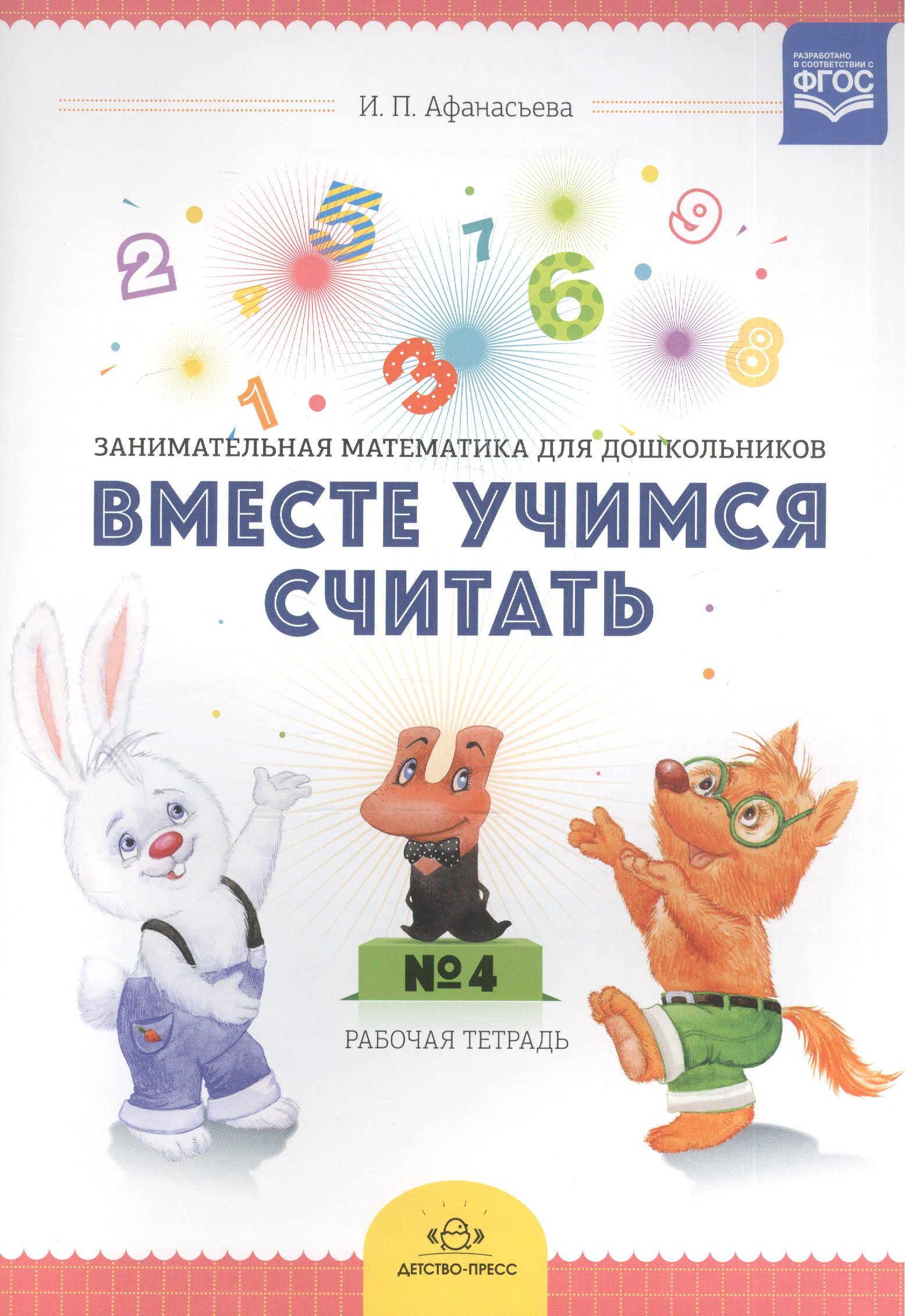 Вместе учимся считать Занимат. матем. для дошк. (4-5л.) Р/т №4 (м) Афанасьева (ФГОС)
Вместе учимся считать Занимат. матем. для дошк. (4-5л.) Р/т №4 (м) Афанасьева (ФГОС)