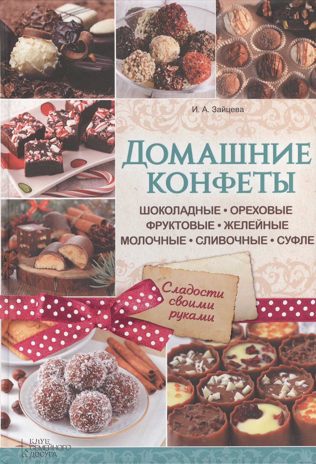Домашние конфеты. Шоколадные, ореховые, фруктовые, желейные, молочные, сливочные, суфле
Домашние конфеты. Шоколадные, ореховые, фруктовые, желейные, молочные, сливочные, суфле