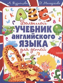 Большой учебник английского языка для детей