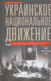 Украинское национальное движение. УССР 1920-1930-е годов