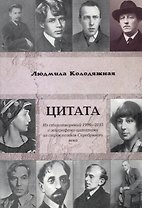 Цитата. Из стихотворений 1999-2015 с эпиграфами-цитатами из строк поэтов Серебряного века