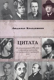 Цитата. Из стихотворений 1999-2015 с эпиграфами-цитатами из строк поэтов Серебряного века