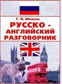 Русско-английский разговорник