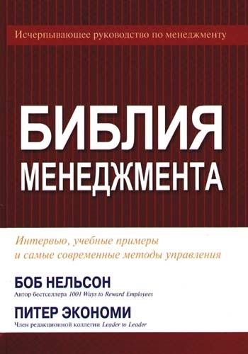 Библия менеджмента. Интервью, учебные примеры и самые современные методы управления
Библия менеджмента. Интервью, учебные примеры и самые современные методы управления