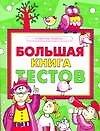 Большая книга тестов. Развитие ребенка