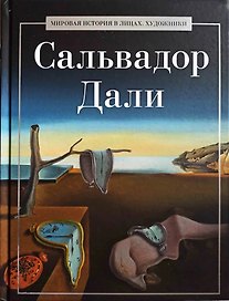 Сальвадор Дали