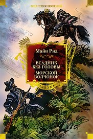 Всадник без головы. Морской волчонок (с иллюстрациями)