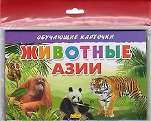 Животные Азии/европодвес