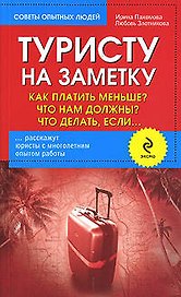 Туристу на заметку: Как платить меньше? Что нам должны? Что делать если... / 2-е изд.
