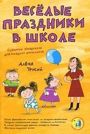Веселые праздники в школе Сценарии праздников для младших школьников (мягк) (Веселый праздник). Трусий А. (Сиб. унив. изд-во)