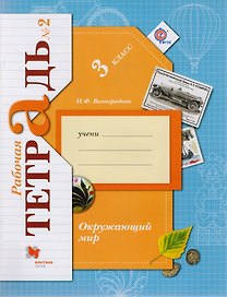 Окружающий мир. 3 класс. Рабочая тетрадь №2