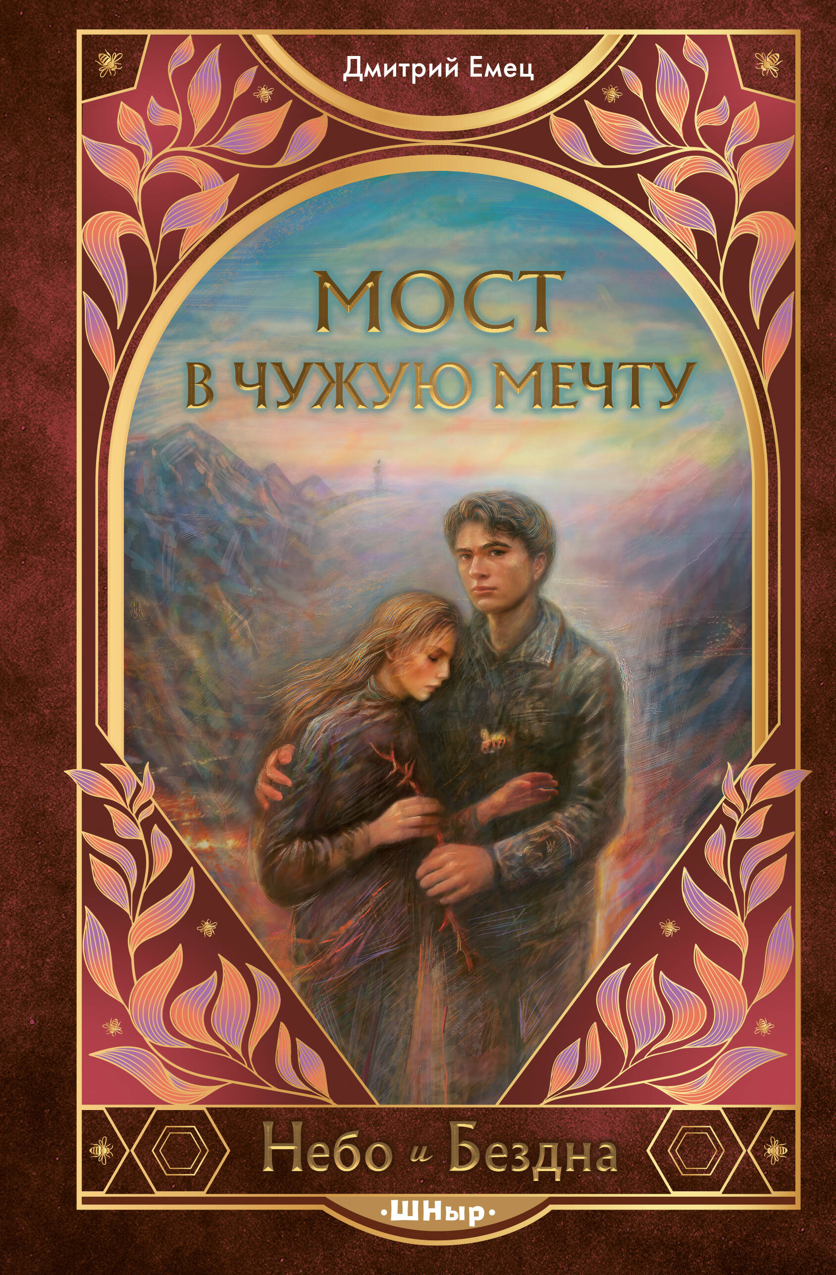 Мост в чужую мечту (#3)
Мост в чужую мечту (#3)
