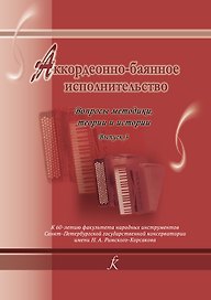 Аккордеонно-баянное исполнительство. Вопросы методики, теории и истории. Сборник научных статей преподавателей и выпускников кафедры баяна и аккордеона Санкт-Петербургской государственной консерватории имени Н. А. Римского-Корсакова. Выпуск 3