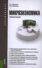 Микроэкономика: учебное пособие